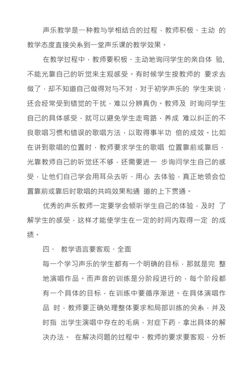 浅议音乐课堂声乐教学中语言应用
