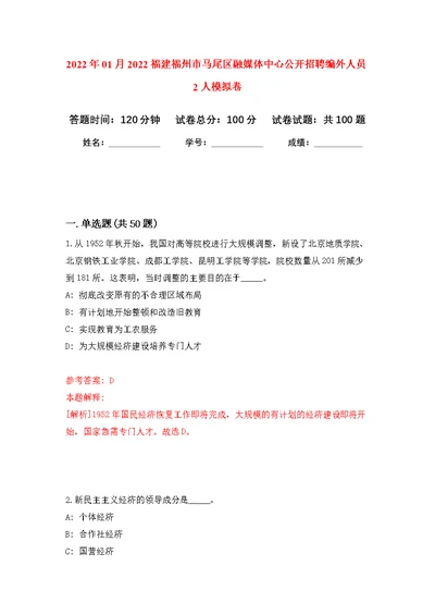 2022年01月2022福建福州市马尾区融媒体中心公开招聘编外人员2人公开练习模拟卷（第5次）