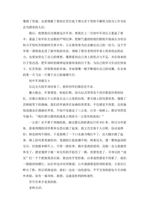 初中军训感言通用15篇.docx