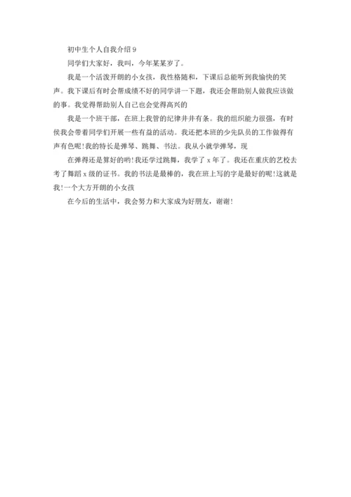 初中生个人自我介绍.docx