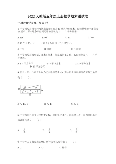 2022人教版五年级上册数学期末测试卷（有一套）.docx