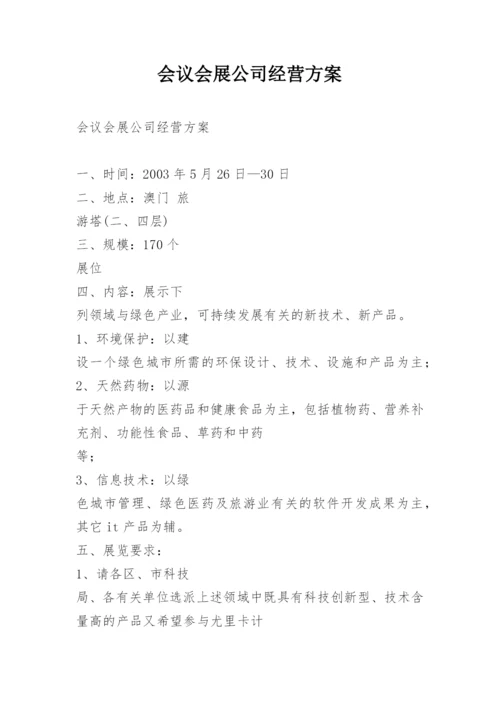 会议会展公司经营方案.docx