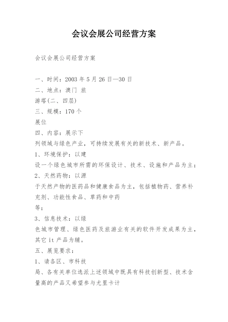 会议会展公司经营方案.docx