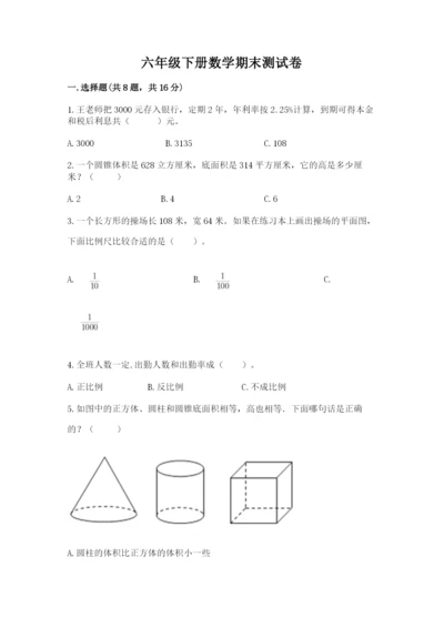 六年级下册数学期末测试卷（名师推荐）.docx