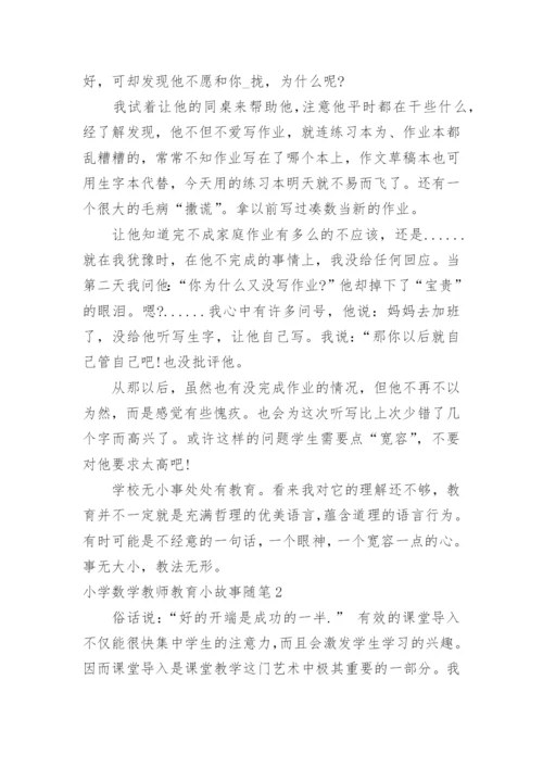 小学数学教师教育小故事随笔.docx