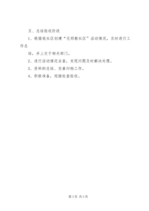 建西社区创建无邪教社区工作计划.docx