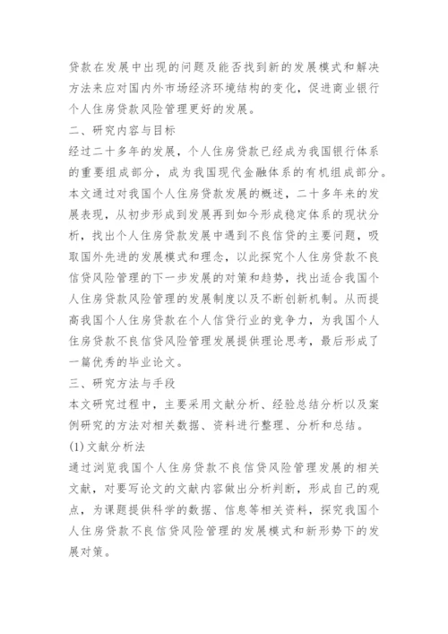 毕业论文开题报告金融0801.docx