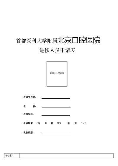 北京口腔医院进修人员申请表-首都医科大学附属北京口腔医院