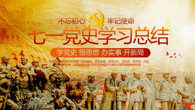 七一党支部党史学习教育工作总结PPT