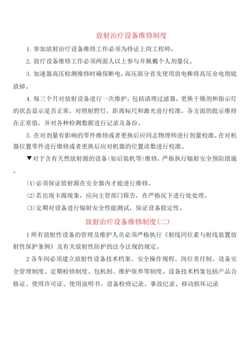 放射治疗设备维修制度(2篇).docx