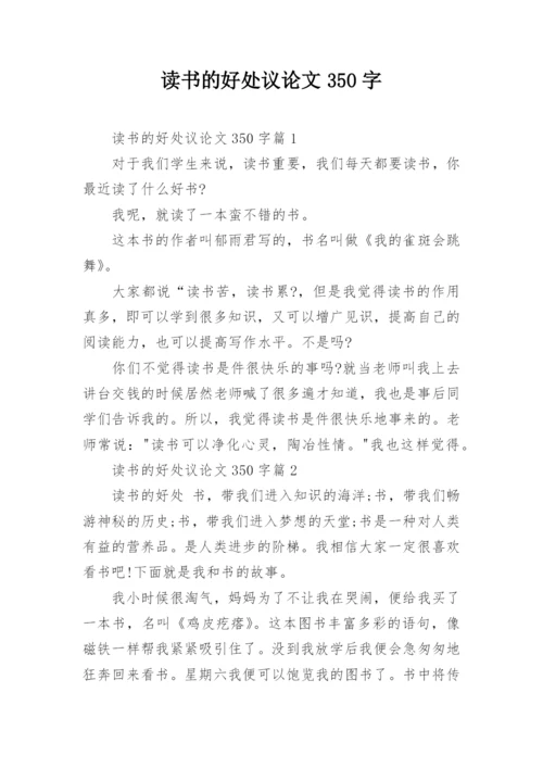 读书的好处议论文350字.docx