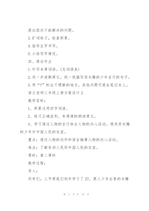 语文老师三年级上册方案设计模板.docx