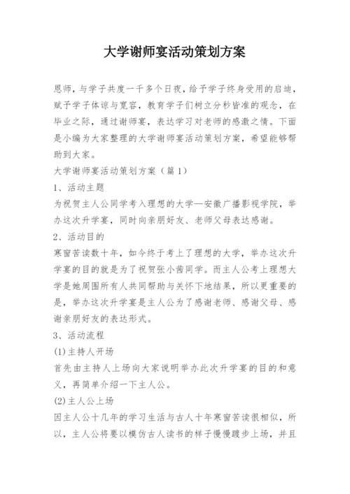 大学谢师宴活动策划方案.docx