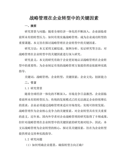 战略管理在企业转型中的关键因素
