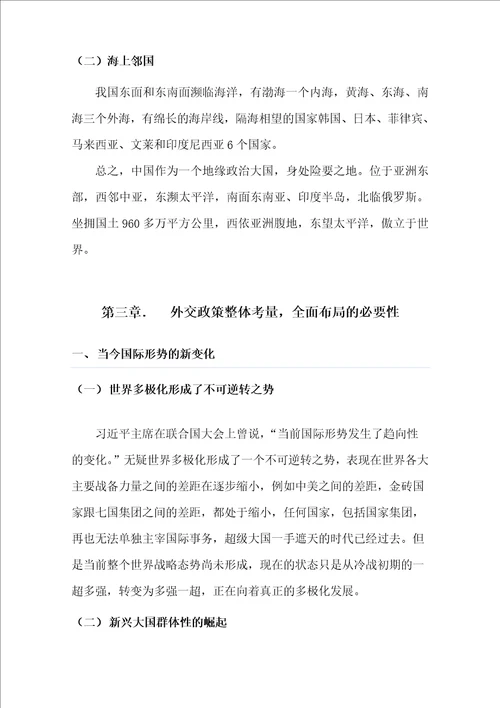 全面理解中国外交战略布局形式政策论文