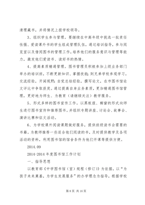 第一篇：中学图书馆工作计划一、指导思想.docx