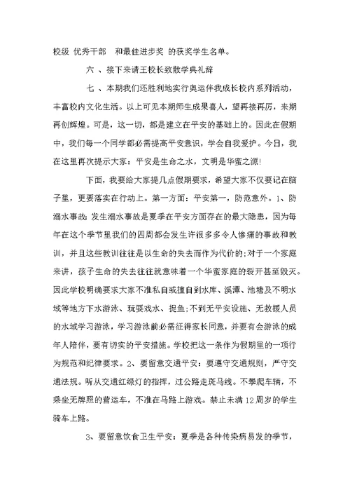 小学散学典礼讲话稿6篇