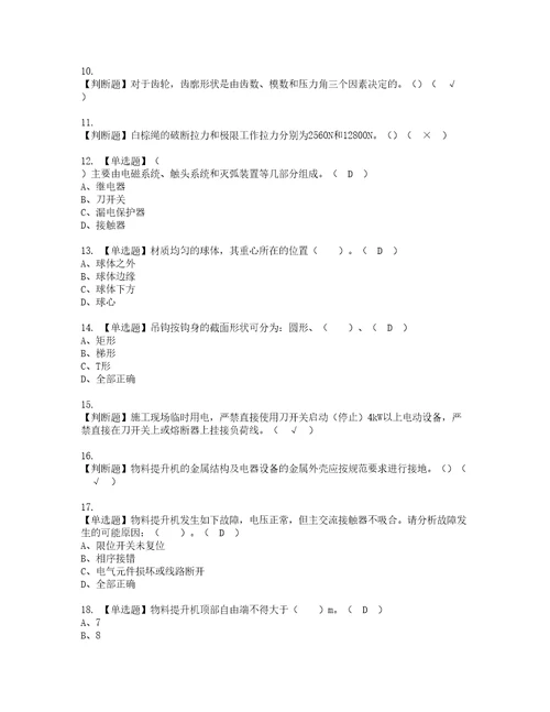 2022年物料提升机安装拆卸工建筑特殊工种实操考试题带答案24