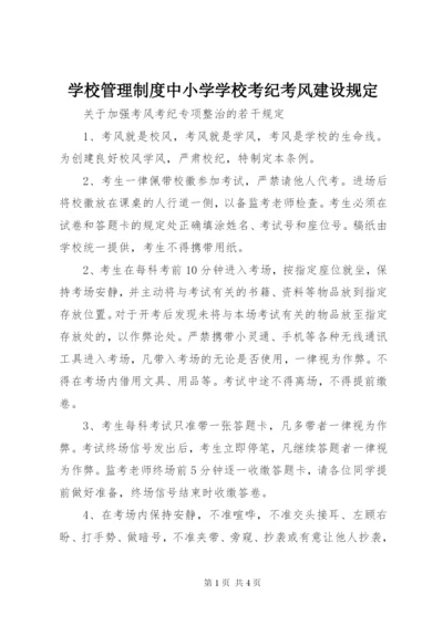 学校管理制度中小学学校考纪考风建设规定.docx