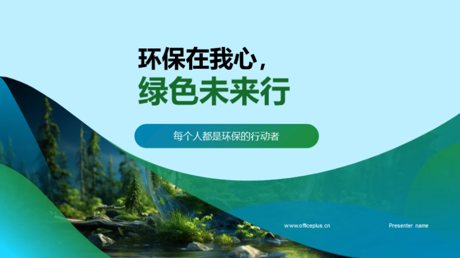 环保在我心,绿色未来行