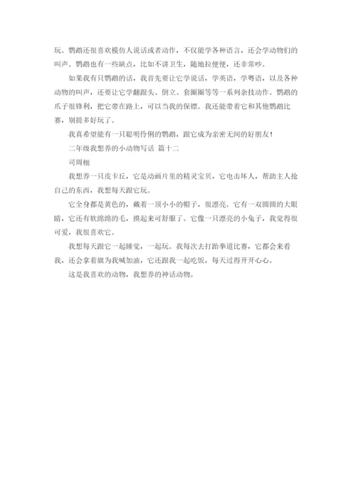 二年级我想养的小动物写话12篇.docx