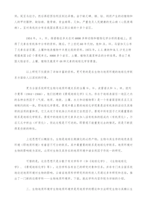 [生物工程]地质科学创新领域-生物地质环境学.docx