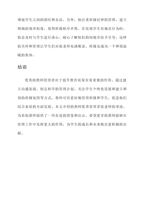 教师优秀管理者主要事迹