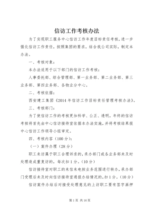 信访工作考核办法.docx