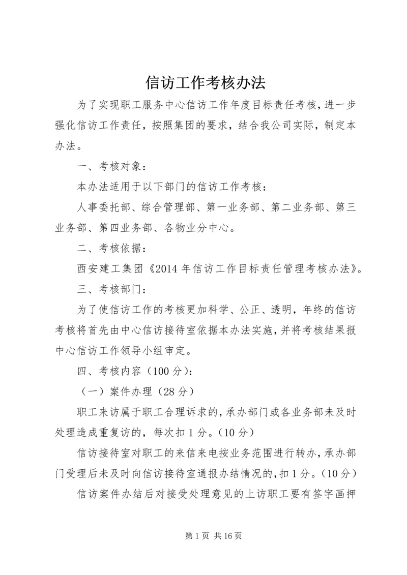 信访工作考核办法.docx