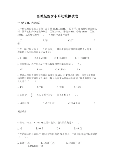 浙教版数学小升初模拟试卷（真题汇编）.docx