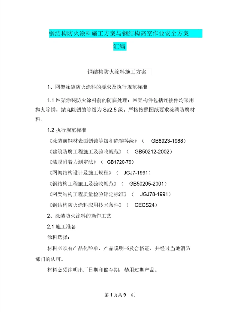 钢结构防火涂料施工方案与钢结构高空作业安全方案汇编