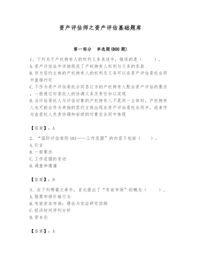 资产评估师之资产评估基础题库【考点梳理】.docx