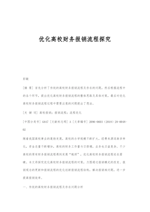 优化高校财务报销流程探究.docx