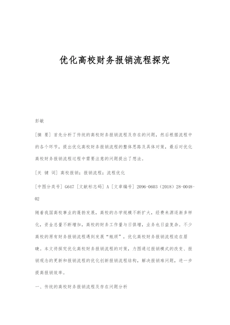 优化高校财务报销流程探究.docx