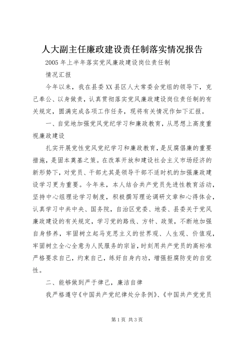 人大副主任廉政建设责任制落实情况报告.docx