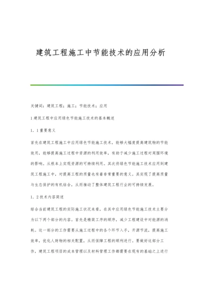 建筑工程施工中节能技术的应用分析.docx