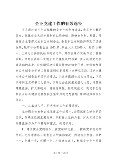 企业党建工作的有效途径.docx