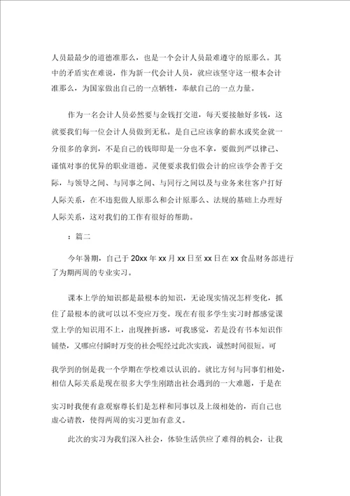 关于毕业学生会计实习心得感想精选