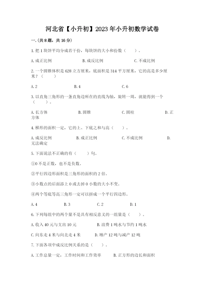 河北省【小升初】2023年小升初数学试卷【模拟题】.docx