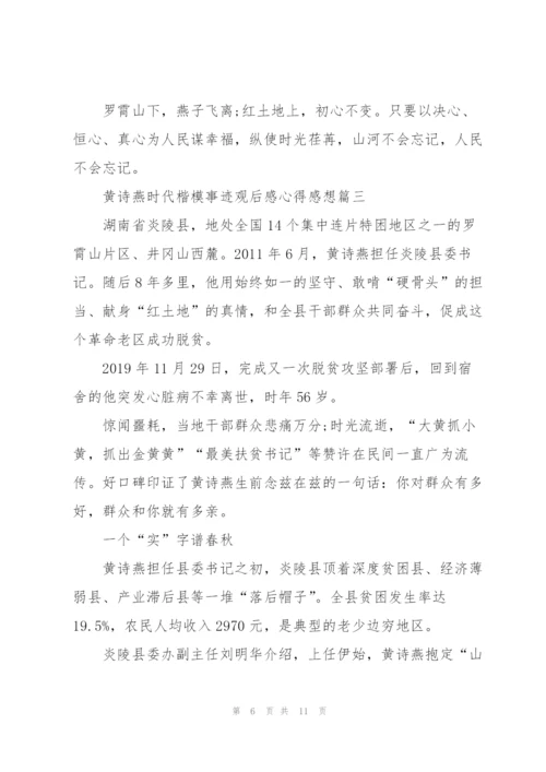 黄诗燕时代楷模事迹观后感心得感想5篇.docx