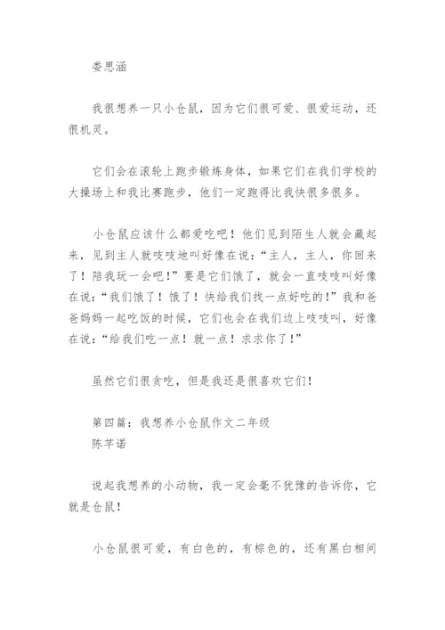 我想养小仓鼠作文二年级(精选7篇).docx