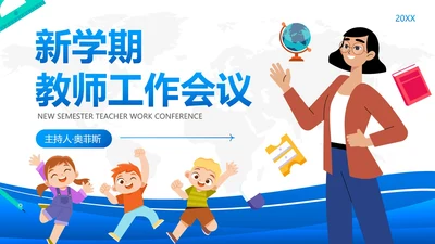 蓝色简约几何流体新学期教师工作会议PPT模板