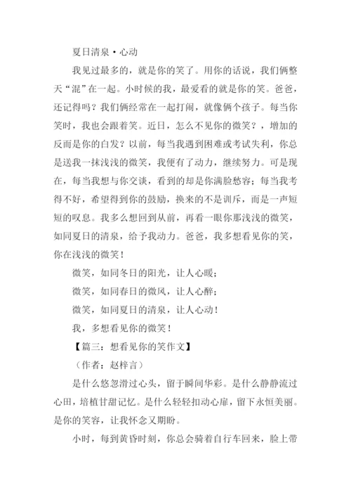 想看见你的笑作文.docx