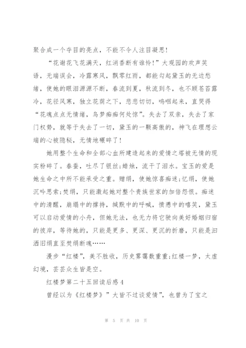 红楼梦第二十五回个人读后感5篇.docx