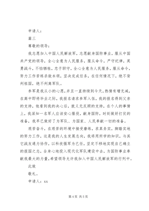 入伍申请书范文 (4).docx