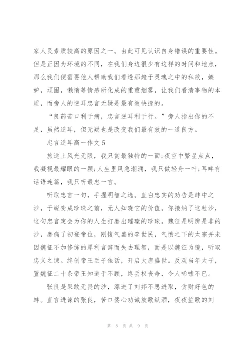 忠言逆耳高一作文5篇.docx