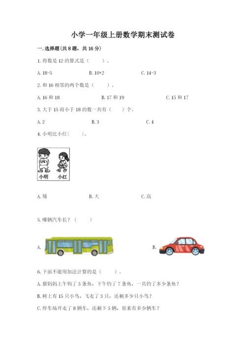 小学一年级上册数学期末测试卷带答案（满分必刷）.docx