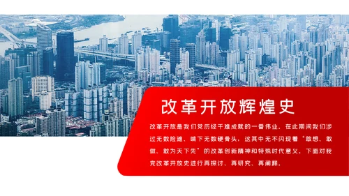 改革开放成就与经验总结改革开放史党建PPT党课
