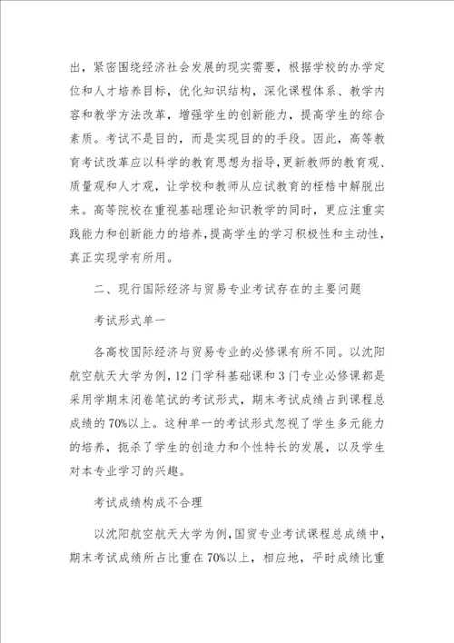 国际经济与贸易专业考试改革探索与实践