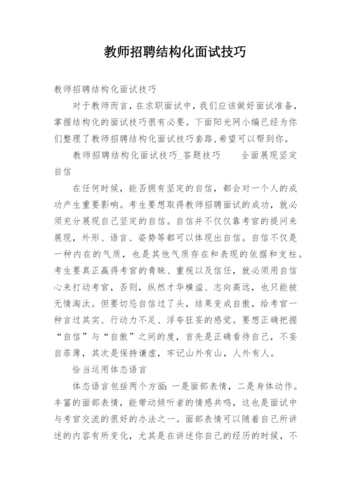 教师招聘结构化面试技巧.docx